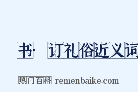 訄书·订礼俗近义词是什么意思的图片